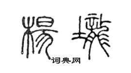 陳聲遠楊壟篆書個性簽名怎么寫