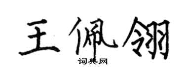 何伯昌王佩翎楷書個性簽名怎么寫