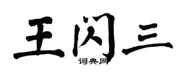 翁闓運王閃三楷書個性簽名怎么寫