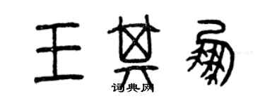 曾慶福王其鵬篆書個性簽名怎么寫