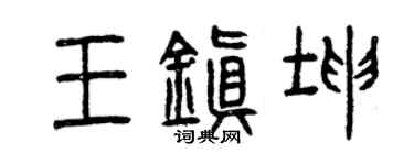 曾慶福王鎮坤篆書個性簽名怎么寫