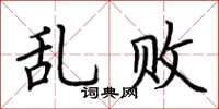 荊霄鵬亂敗楷書怎么寫