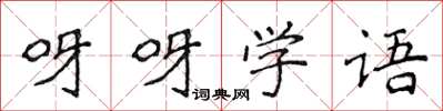 侯登峰呀呀學語楷書怎么寫