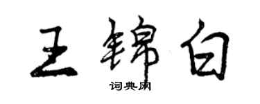 曾慶福王錦白行書個性簽名怎么寫