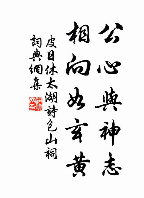 詔黃新濕字如鴉 詩詞名句