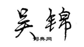 曾慶福吳錦行書個性簽名怎么寫