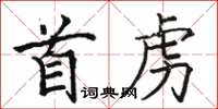 駱恆光首虜楷書怎么寫