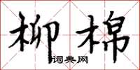 周炳元柳棉楷書怎么寫