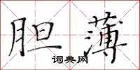 黃華生膽薄楷書怎么寫