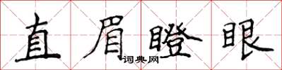 侯登峰直眉瞪眼楷書怎么寫