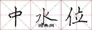侯登峰中水位楷書怎么寫