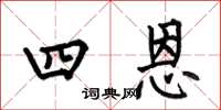 何伯昌四恩楷書怎么寫