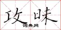 黃華生攻昧楷書怎么寫