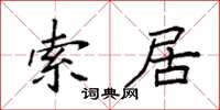 袁強索居楷書怎么寫