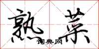 荊霄鵬熟菜行書怎么寫