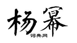 翁闓運楊冪楷書個性簽名怎么寫