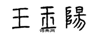 曾慶福王玉陽篆書個性簽名怎么寫