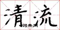 周炳元清流楷書怎么寫