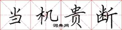 田英章當機貴斷楷書怎么寫