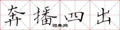 黃華生奔播四出楷書怎么寫