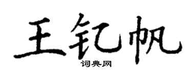 丁謙王釔帆楷書個性簽名怎么寫