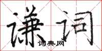 駱恆光謙詞楷書怎么寫