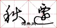 曾慶福秋遷草書怎么寫