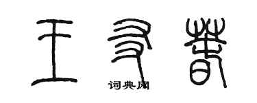 陳墨王友春篆書個性簽名怎么寫