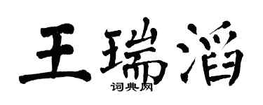 翁闓運王瑞滔楷書個性簽名怎么寫