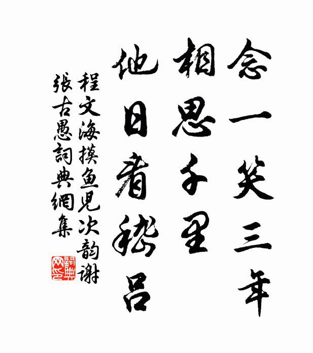 顧我茅葦姿，謬欲漸蘭茝 詩詞名句