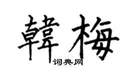 何伯昌韓梅楷書個性簽名怎么寫