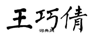 翁闓運王巧倩楷書個性簽名怎么寫