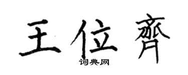 何伯昌王位齊楷書個性簽名怎么寫