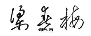 駱恆光梁春梅草書個性簽名怎么寫