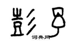 曾慶福彭予篆書個性簽名怎么寫