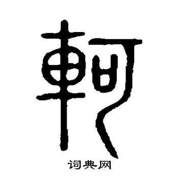 說文解字寫的軻