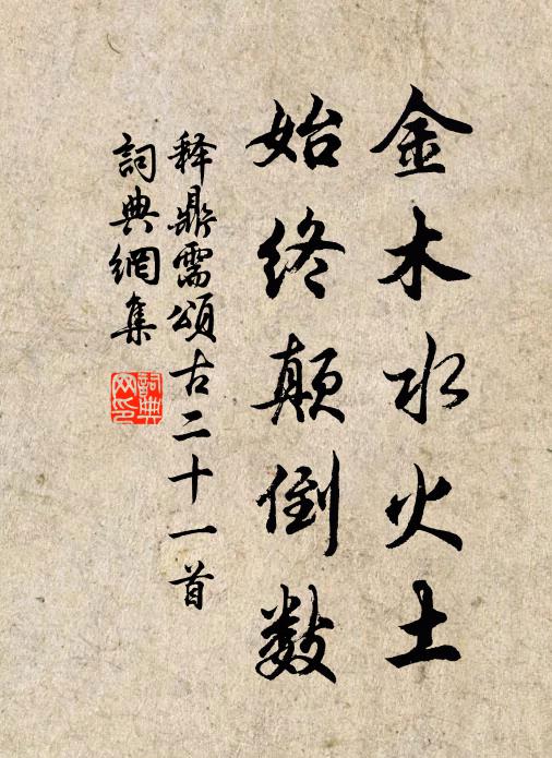 六齋清素來多福，歲歲今辰侍宴私 詩詞名句