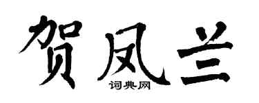 翁闓運賀鳳蘭楷書個性簽名怎么寫