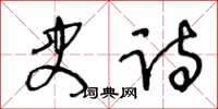 王冬齡史詩草書怎么寫