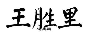 翁闓運王勝里楷書個性簽名怎么寫