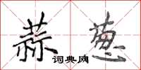 侯登峰蒜蔥楷書怎么寫