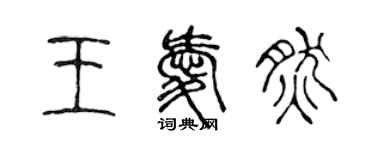 陳聲遠王愛然篆書個性簽名怎么寫