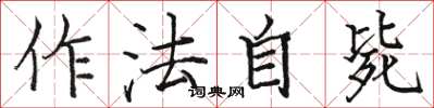 駱恆光作法自斃楷書怎么寫