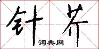 針芥怎么寫好看