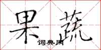 黃華生果蔬楷書怎么寫
