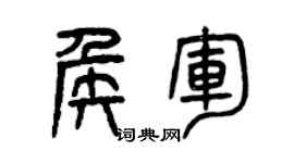 曾慶福侯軍篆書個性簽名怎么寫
