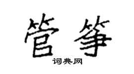 袁強管箏楷書個性簽名怎么寫