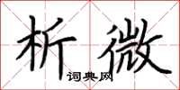 荊霄鵬析微楷書怎么寫