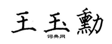 何伯昌王玉勛楷書個性簽名怎么寫