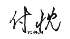 駱恆光付忱草書個性簽名怎么寫